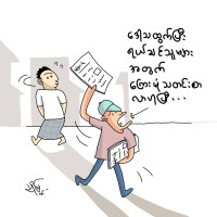 ကိုယ့်ရာထူး ကိုယ်ဖော် မသူတော်