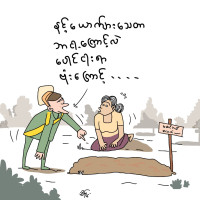 ကြင်စိုးရဲ့ တာဝန်ယူမှု ကြင်စိုးရဲ့ တာဝန်ယူမှု