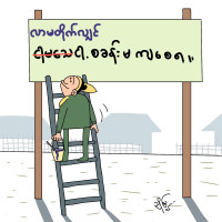 ပိတ်စဖြူ တပ်မတော် ပိတ်စဖြူ တပ်မတော်