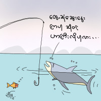 ခပ်ကောက်ကောက်ပဲပေါ့