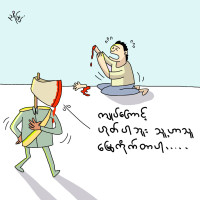 တလောကလုံးသိပေမယ့် သူကတော့ ကိုယ့်အပြစ်ကိုယ်မသိ တလောကလုံးသိပေမယ့် သူကတော့ ကိုယ့်အပြစ်ကိုယ်မသိ